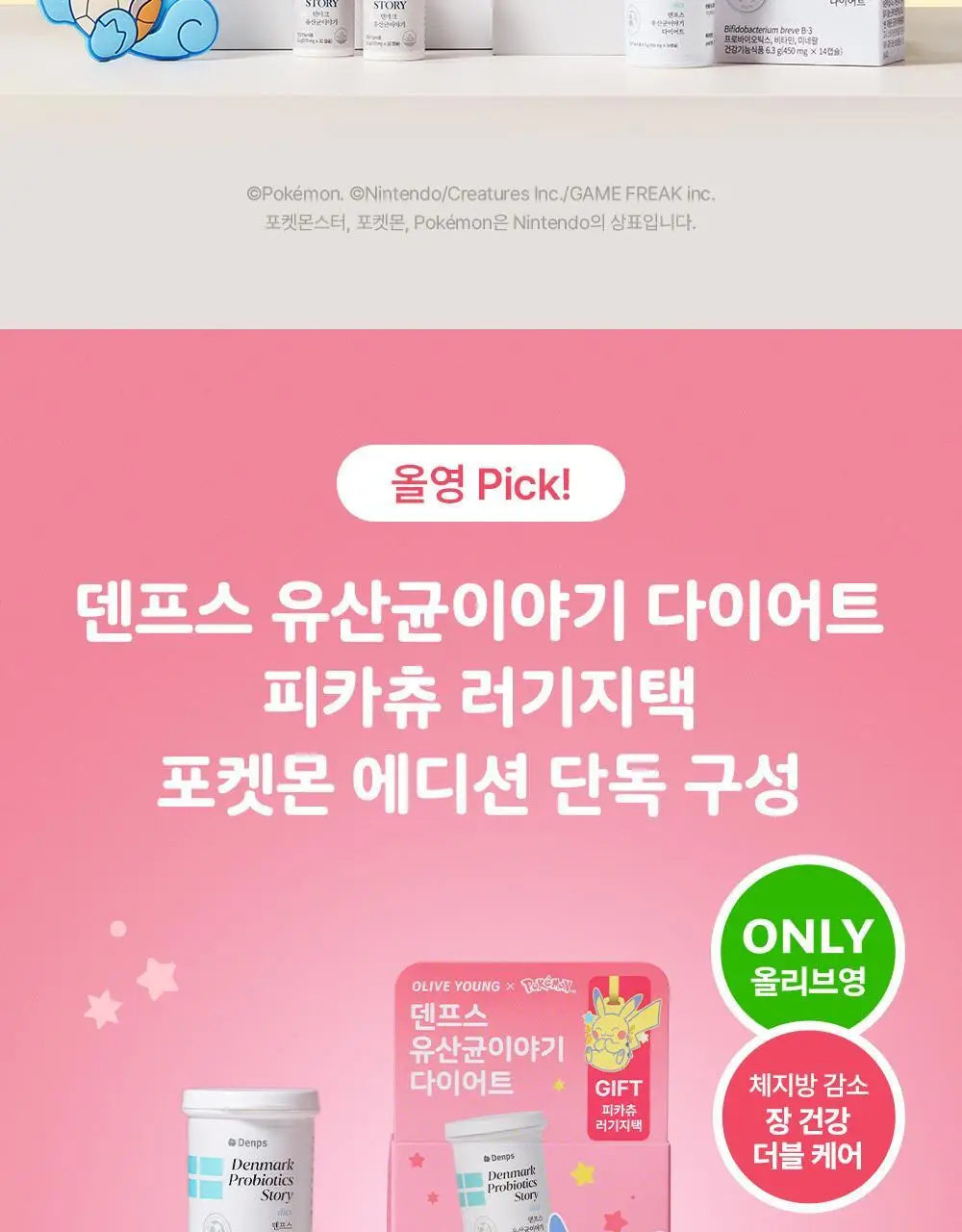 [포켓몬 에디션] 덴프스 유산균이야기 다이어트 14캡슐 기획 (+피카츄 러기지택) (14일분) (OY단독) 상세페이지 2